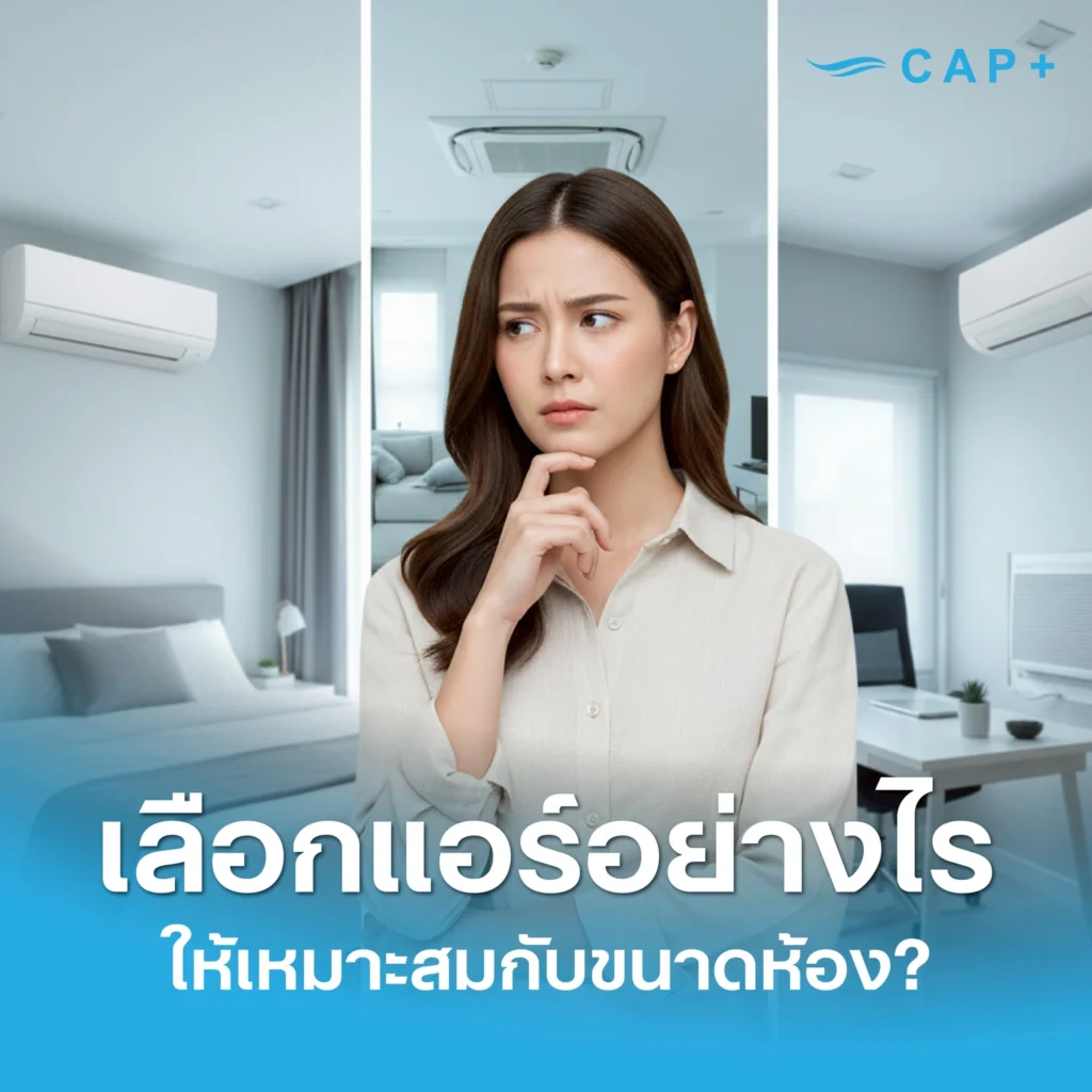 จะรู้ได้อย่างไรว่าแอร์กี่ BTU เหมาะกับห้อง? เพื่อความเย็นสบายและประหยัดไฟ