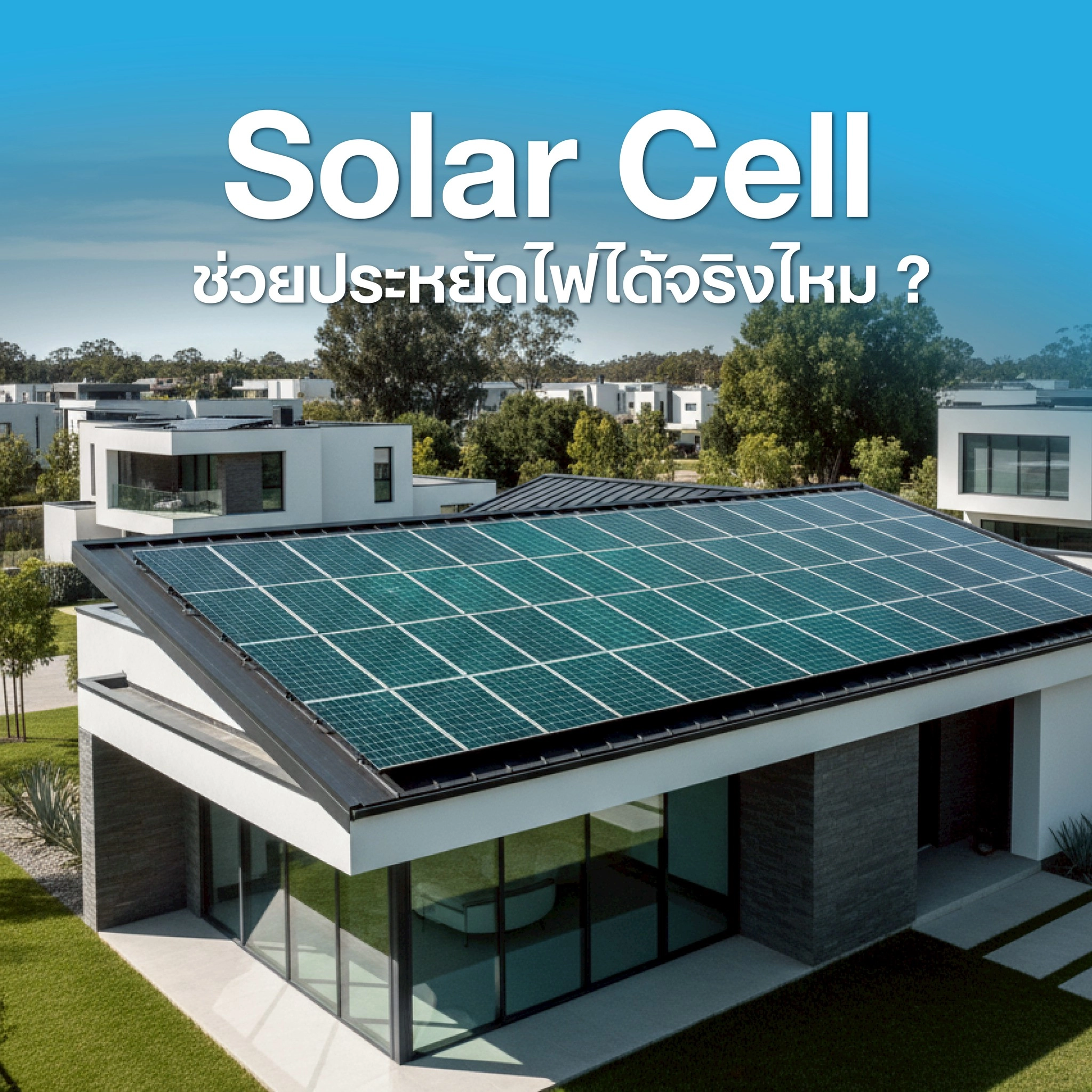 Solar Cell ช่วยประหยัดไฟได้เดือนละเท่าไหร่? คำนวณง่ายๆ เพื่อการลงทุนที่คุ้มค่า