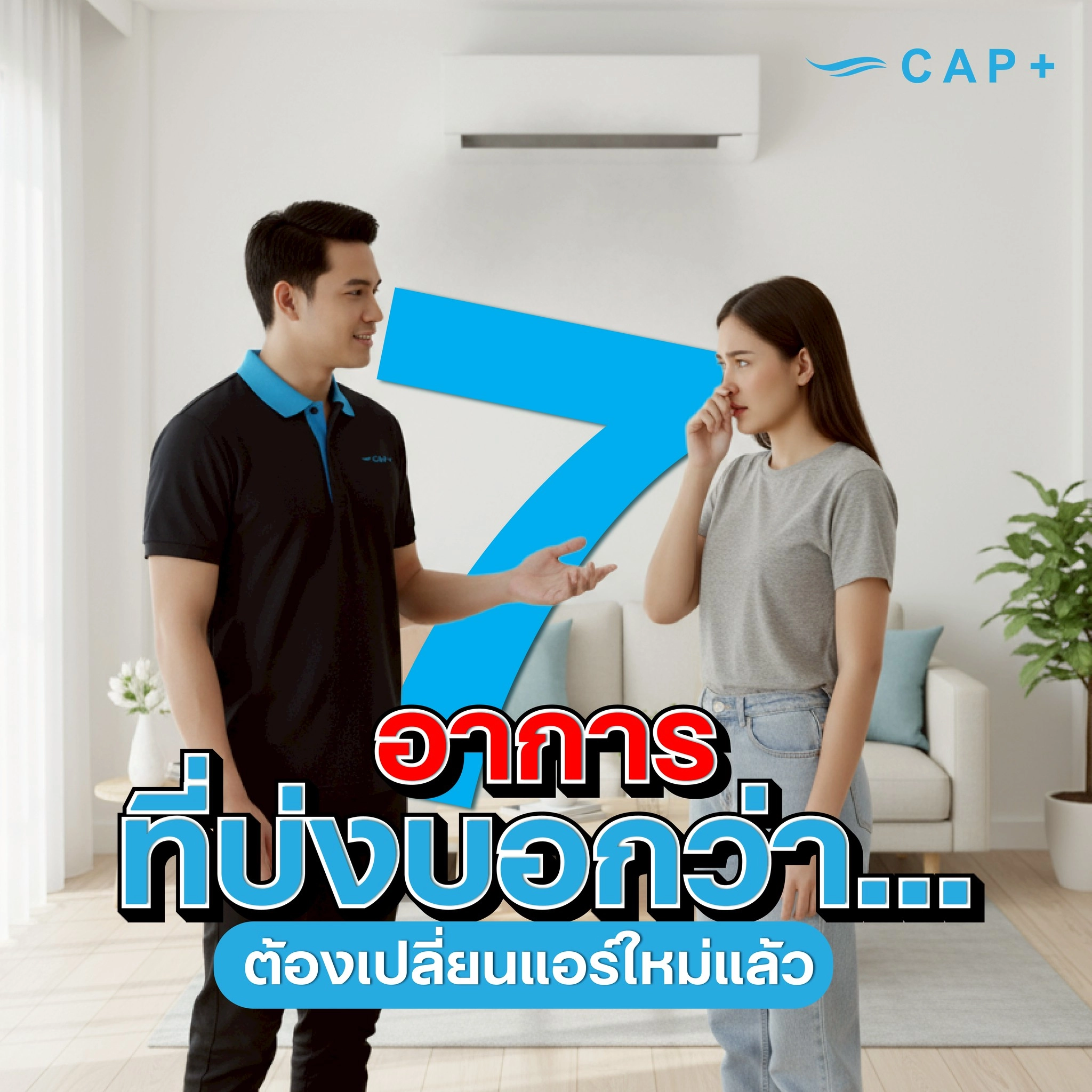 7 อาการที่บ่งบอกว่า…ถึงเวลาต้องเปลี่ยนแอร์ใหม่แล้ว