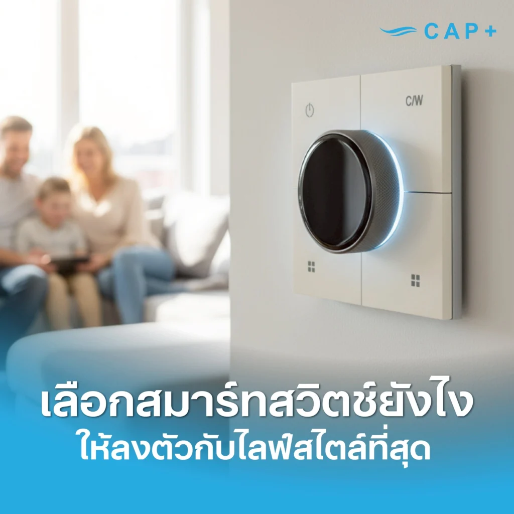 คู่มือเลือก “สมาร์ทสวิตช์” (Smart Switch) ให้ลงตัวกับไลฟ์สไตล์คุณที่สุด
