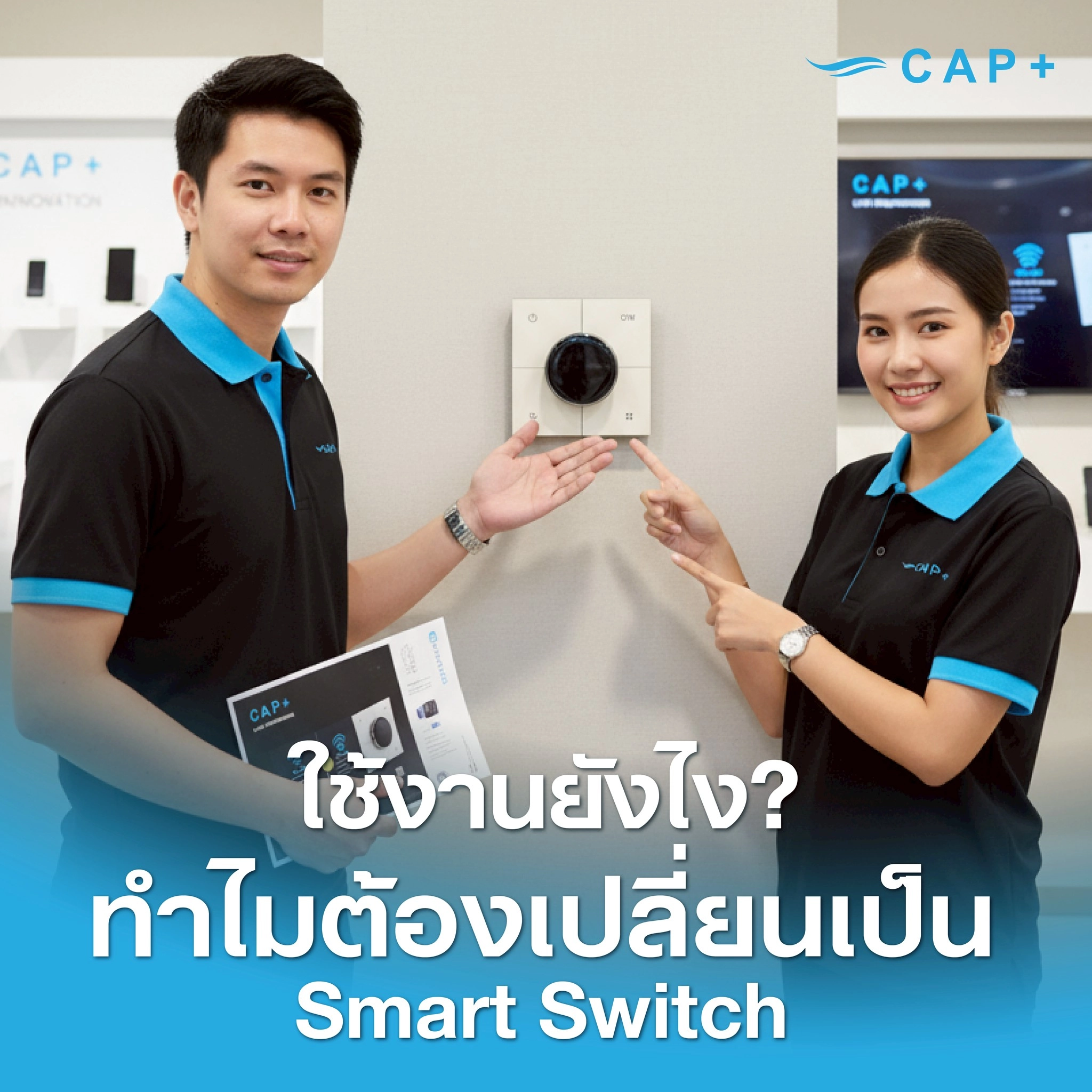 ใช้งานยังไง? ทำไมต้องเปลี่ยนเป็น Smart Switch